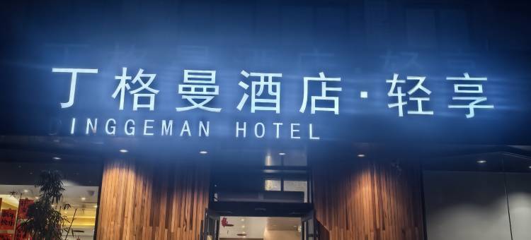 丁格曼酒店·轻享(东营职业学院店)图片