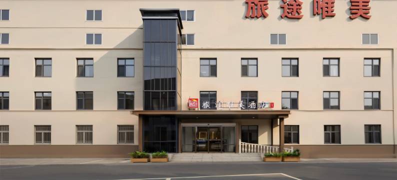 旅途唯美酒店(乐凯北大街店)图片