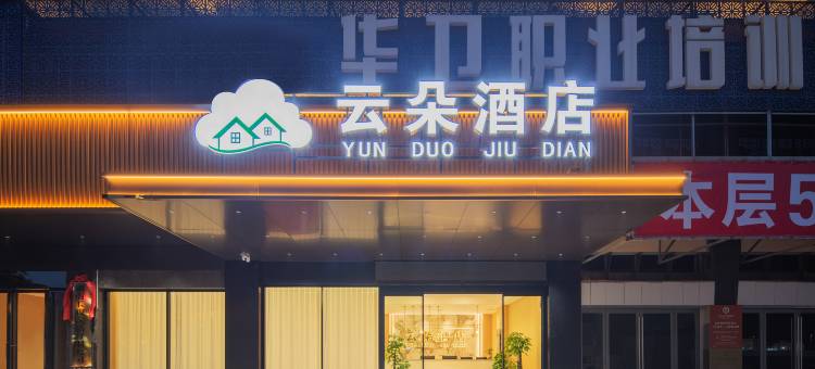 云朵酒店(湘潭易俗河店)图片