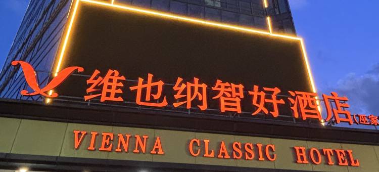 维也纳智好酒店(昆明昌宏西路晓东村地铁站店)图片