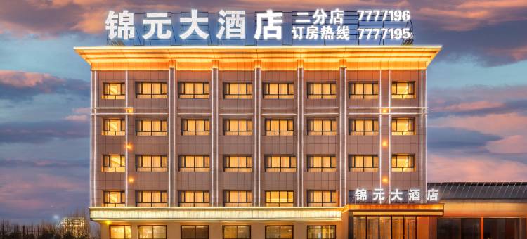 锦元大酒店(二分店)图片