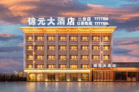 锦元大酒店(二分店)