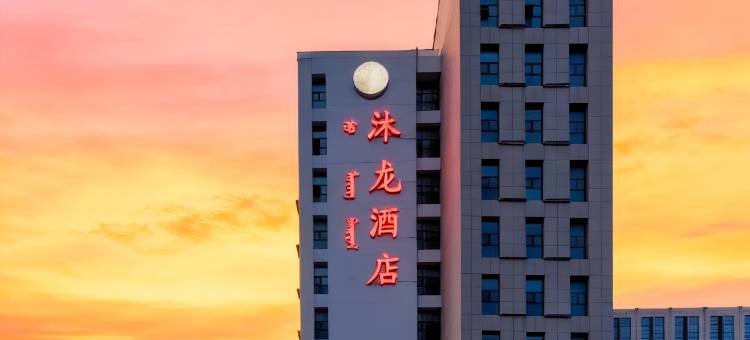 沐龙酒店(包头站内蒙古科技大学店)图片