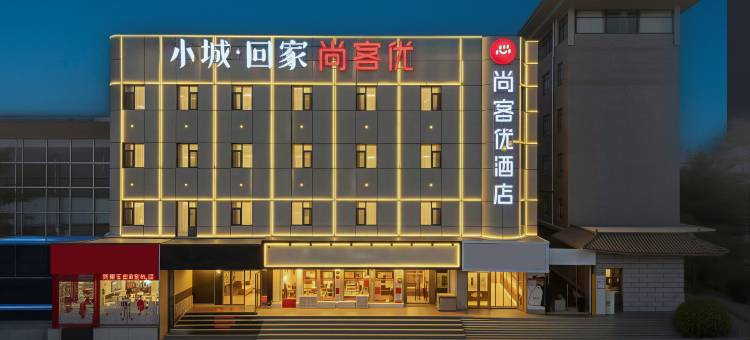 尚客优酒店(泰安老县衙店)图片