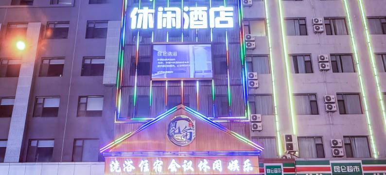 昆仑休闲酒店(太原下元公元时代城店)图片