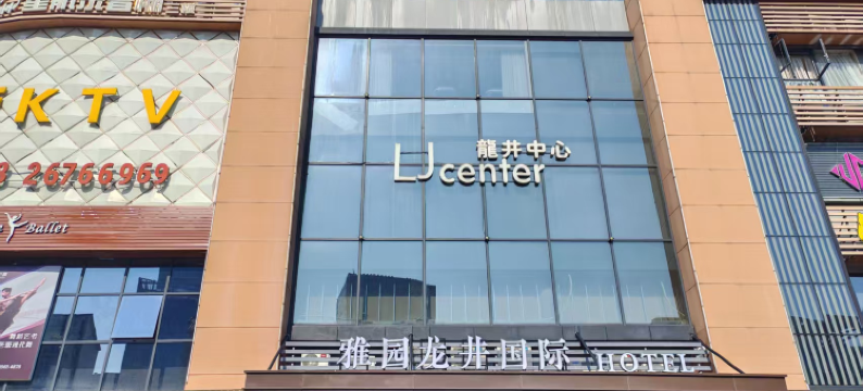 雅园龙井国际酒店(深圳南山华侨城店)图片