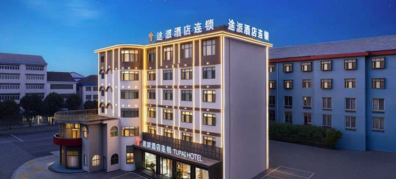 途派酒店(荆州松滋万联人和万达广场店)图片