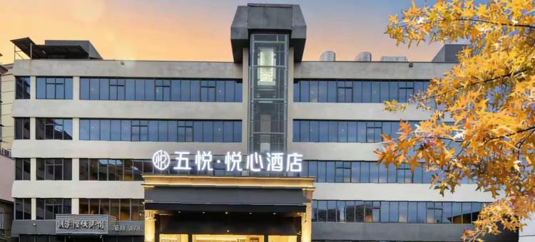 五悦·悦心酒店(上饶万达广场店)图片