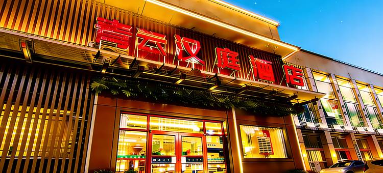青云汉庭酒店(新泰市青云购物广场店)图片