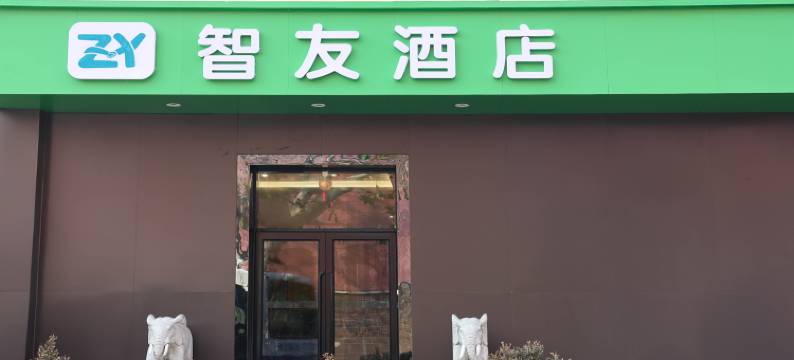 智友酒店(青岛火车站泰山路地铁站店)图片