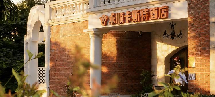 永顺·卡斯特海景别墅酒店(鼓浪屿三丘田码头海底世界店)图片