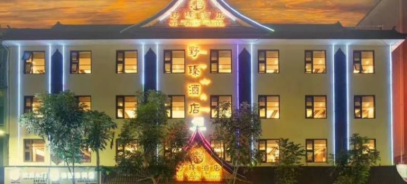 野臻酒店(西双版纳勐海财富广场店)图片