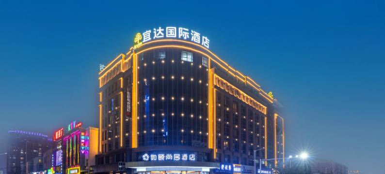 宜达国际酒店图片