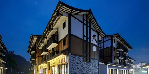 致上·私湯酒店(峨眉山景區黃灣遊客中心店)