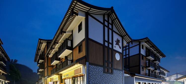 致上·私汤酒店(峨眉山景区黄湾游客中心店)图片
