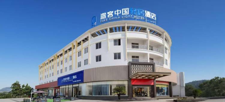 途客中国轻居酒店(三明北站店)图片