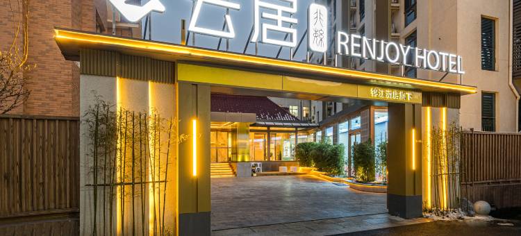 云居酒店(红螺寺雁栖湖店)图片