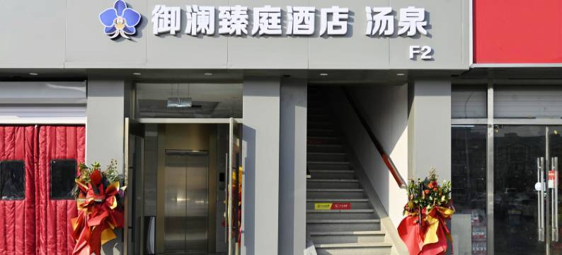 北京御澜臻庭酒店(龙泽地铁站店)图片