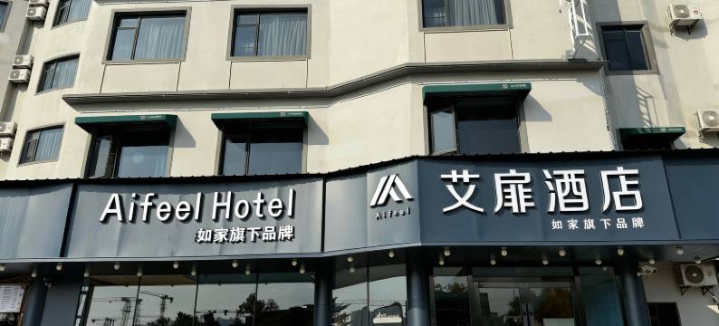 如家艾扉酒店(海口高铁东站吾悦广场店)图片