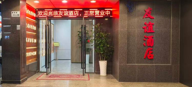 深圳友谊酒店图片