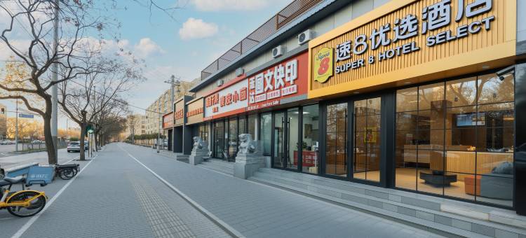 速8优选酒店(石景山万达广场眼科医院店)图片