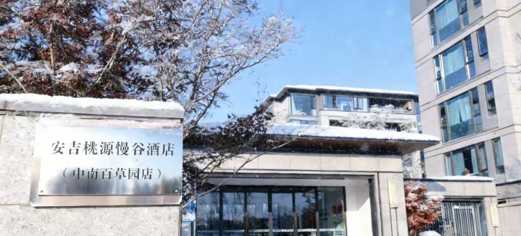 安吉桃源慢谷酒店(中南百草原店)图片