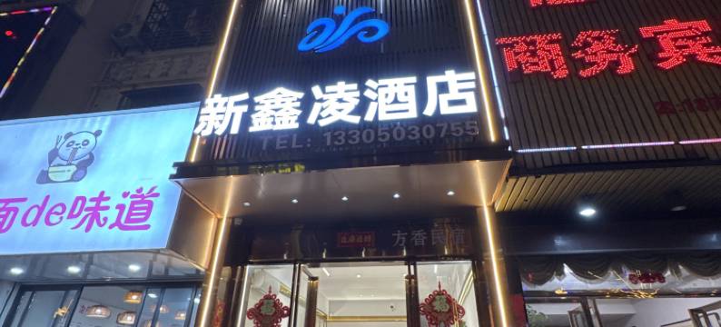 霞浦新鑫凌酒店图片