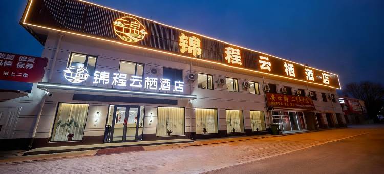 忻州锦程云栖酒店(忻州高铁西站店)图片