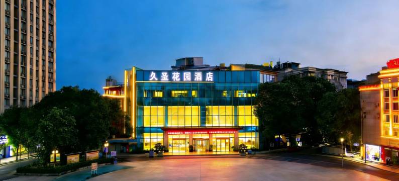 久圣花园酒店(泸州步步高新天地老窖店)图片