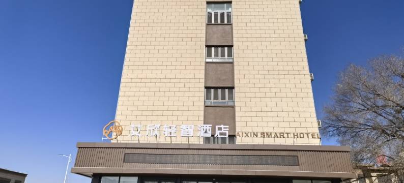 艾欣轻智酒店图片