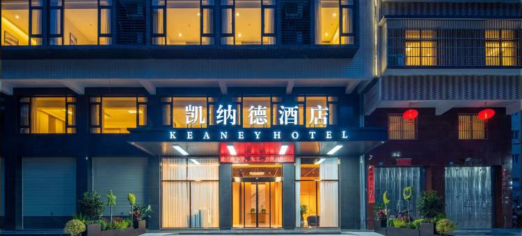 凯纳德酒店(揭阳揭东人民广场店)图片