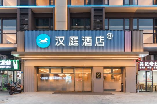 汉庭酒店(福州火车站六一北路店)