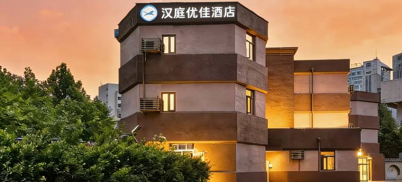 汉庭优佳酒店(北京三元桥燕莎大使馆店)图片