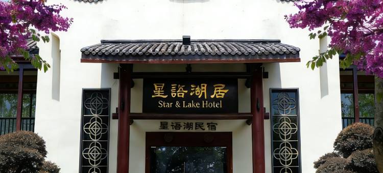 肇庆星语湖居酒店图片