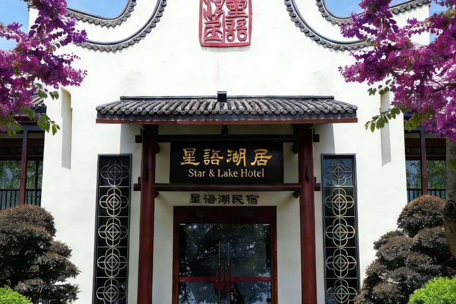 肇慶星語湖居酒店