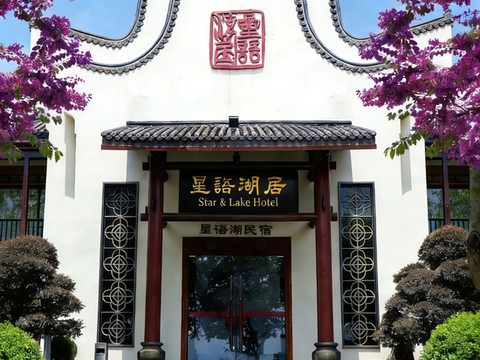 肇庆星语湖居酒店