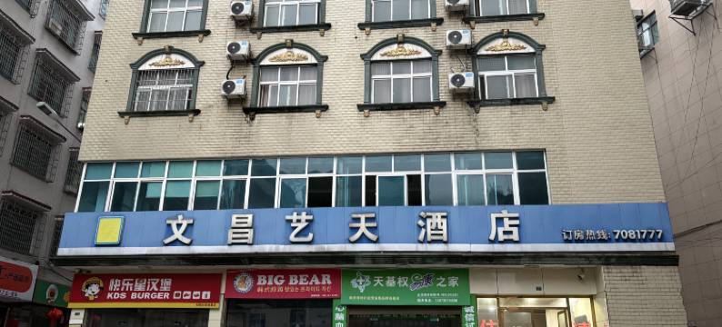洞口文昌艺天酒店图片