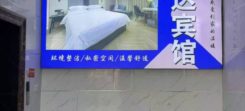 彰武新达宾馆图片