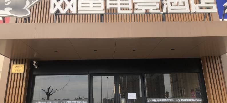 网鱼电竞酒店(上海车墩松南城店)图片