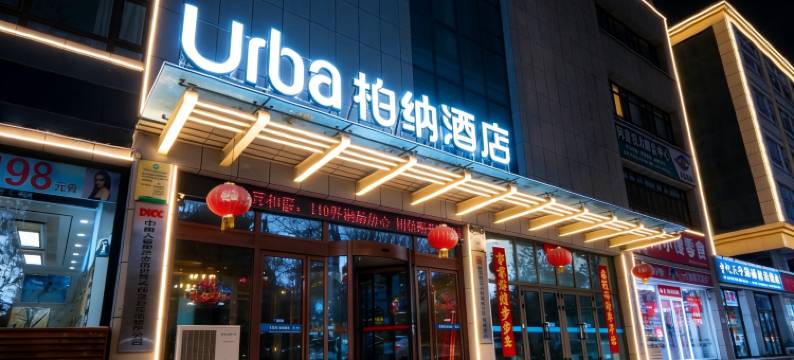 柏纳酒店(奎屯驿马巷旅游文化街区市政府店)图片