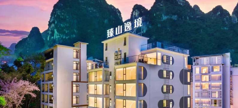 阳朔臻山逸境美墅(遇龙河十里画廊店)图片