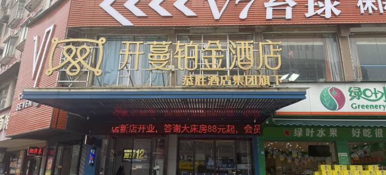 开蔓铂金酒店(湘潭县一中店)图片