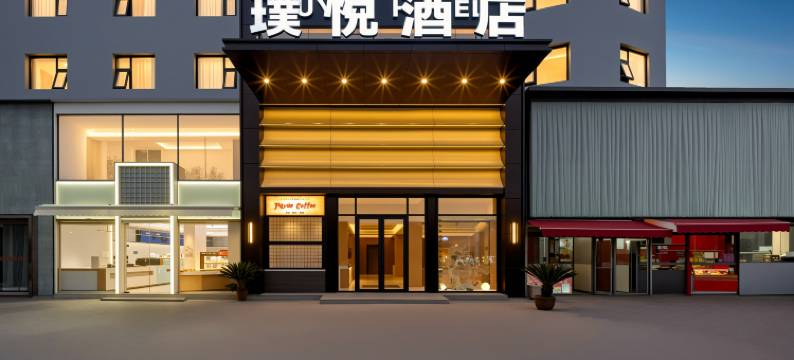 漯河璞悦酒店(黄河广场店)图片