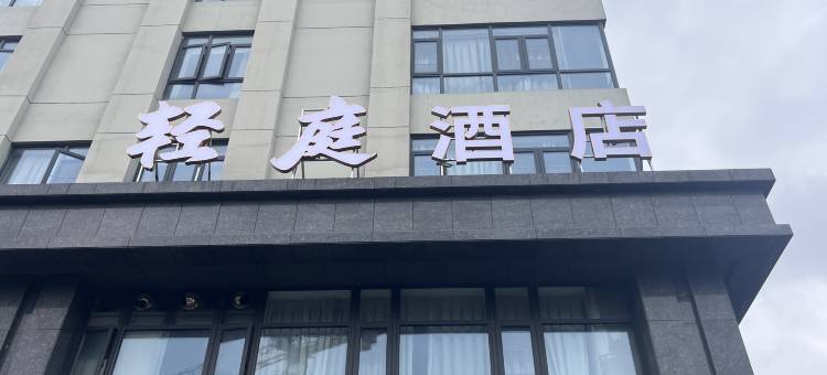 轻庭酒店(长沙黄花国际机场店)图片