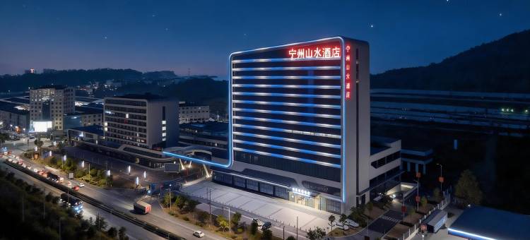 修水宁州山水酒店图片