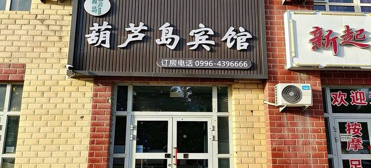 尉犁葫芦岛快捷宾馆图片