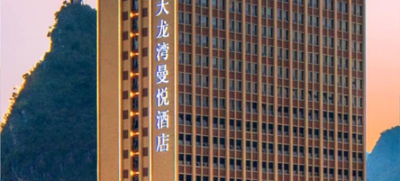 天龙湾曼悦酒店(德保商业中心店)图片