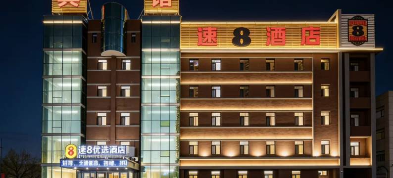 速8优选酒店(盘锦汇美家饰广场店)图片
