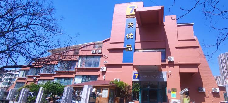 7天优品Premium酒店(青岛火车站海底隧道店)图片