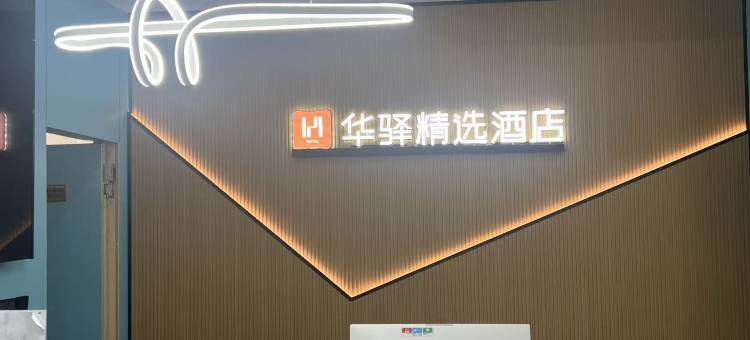 如家华驿精选酒店(连云港在海一方公园店)图片